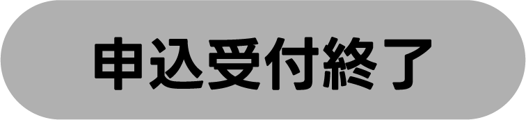 出展審査の申込はこちら！